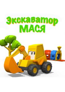 Экскаватор Мася (2013) Экскаватор Мася (2013)