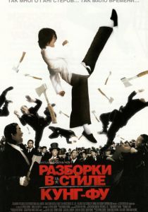 Разборки в стиле кунг-фу (2004) Разборки в стиле кунг-фу (2004)