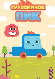 Грузовичок Пик (2014) Грузовичок Пик (2014)