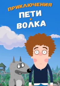 Приключения Пети и Волка (2018) Приключения Пети и Волка (2018)