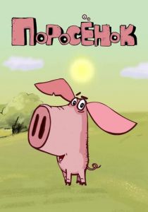 Поросёнок (2014) Поросёнок (2014)