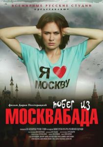 Побег из Москвабада (2015) Побег из Москвабада (2015)
