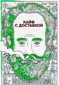 Кайф с доставкой (2016) Кайф с доставкой (2016)