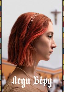 Леди Бёрд (2017) Леди Бёрд (2017)