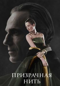 Призрачная нить (2017) Призрачная нить (2017)