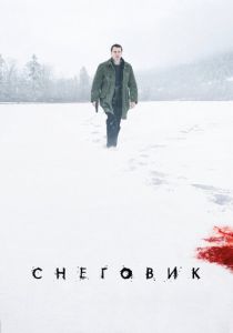 Снеговик (2017) Снеговик (2017)