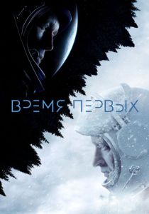 Время первых (2017) Время первых (2017)
