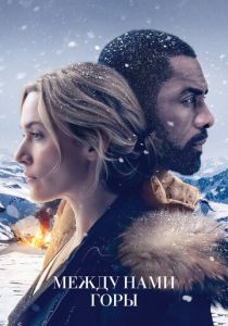 Между нами горы (2017) Между нами горы (2017)