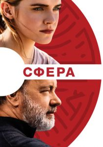 Сфера (2017) Сфера (2017)
