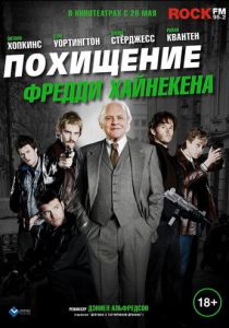 Похищение Фредди Хайнекена (2014) Похищение Фредди Хайнекена (2014)