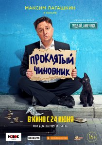 Проклятый чиновник (2021) Проклятый чиновник (2021)