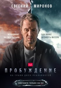 Пробуждение (2020) Пробуждение (2020)