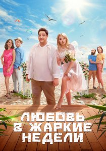 Любовь в жаркие недели (2021) Любовь в жаркие недели (2021)