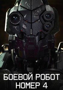 Боевой робот номер 4 (2020) Боевой робот номер 4 (2020)