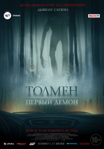 Толмен. Первый демон (2019) Толмен. Первый демон (2019)