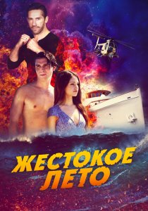 Жестокое лето (2020) Жестокое лето (2020)