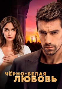 Чёрно-белая любовь (2017) Чёрно-белая любовь (2017)