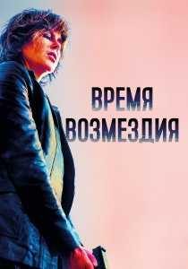 Время возмездия (2018) Время возмездия (2018)