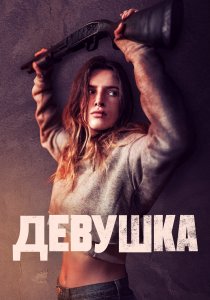 Девушка (2020) Девушка (2020)