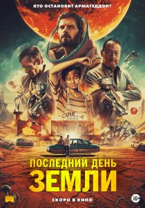 Последний день Земли (2020) Последний день Земли (2020)
