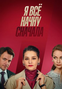 Я всё начну сначала (2021) Я всё начну сначала (2021)