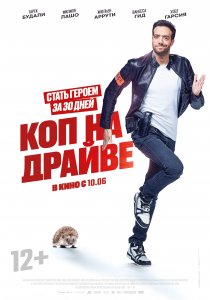 Коп на драйве (2020) Коп на драйве (2020)