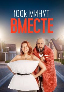 100 тысяч минут вместе (2020) 100 тысяч минут вместе (2020)
