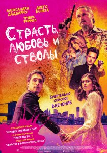 Страсть, любовь и стволы (2021) Страсть, любовь и стволы (2021)