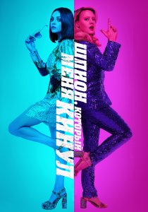 Шпион, который меня кинул (2018) Шпион, который меня кинул (2018)