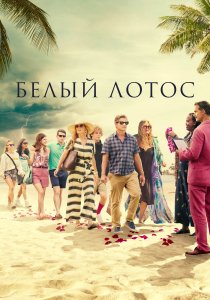Белый лотос (2021) Белый лотос (2021)