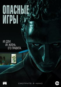 Опасные игры (2020) Опасные игры (2020)