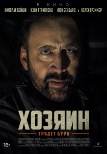 Хозяин (2018) Хозяин (2018)