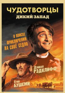 Чудотворцы (2019) Чудотворцы (2019)
