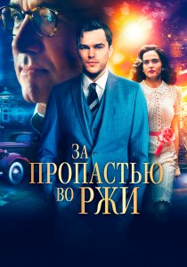 За пропастью во ржи (2016) За пропастью во ржи (2016)
