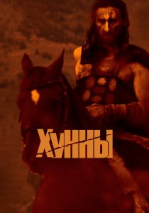 Хунны (2021) Хунны (2021)