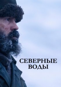 Северные воды (2021) Северные воды (2021)