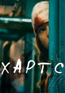 Хартс (2021) Хартс (2021)