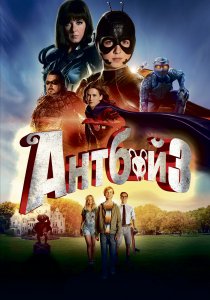 Антбой 3 (2016) Антбой 3 (2016)