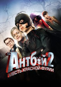 Антбой 2: Месть Красной Фурии (2014) Антбой 2: Месть Красной Фурии (2014)