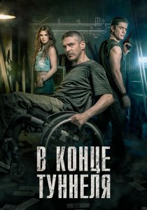 В конце туннеля (2015) В конце туннеля (2015)