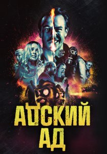 Адский ад (2020) Адский ад (2020)