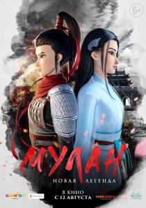 Мулан. Новая легенда (2020) Мулан. Новая легенда (2020)