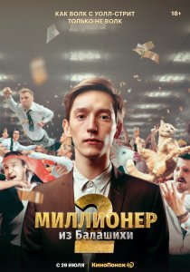 Миллионер из Балашихи (2019) Миллионер из Балашихи (2019)