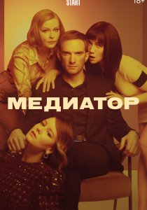Медиатор (2020) Медиатор (2020)