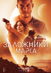 Заложники Марса (2021) Заложники Марса (2021)