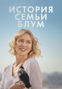 История семьи Блум (2020) История семьи Блум (2020)