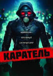 Каратель (2018) Каратель (2018)