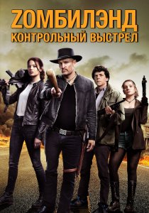 Zомбилэнд: Контрольный выстрел (2019) Zомбилэнд: Контрольный выстрел (2019)