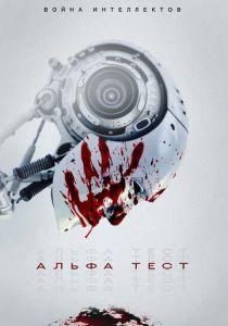 Альфа-тест (2020) Альфа-тест (2020)