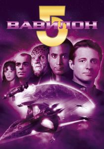 Вавилон 5 (1993) Вавилон 5 (1993)